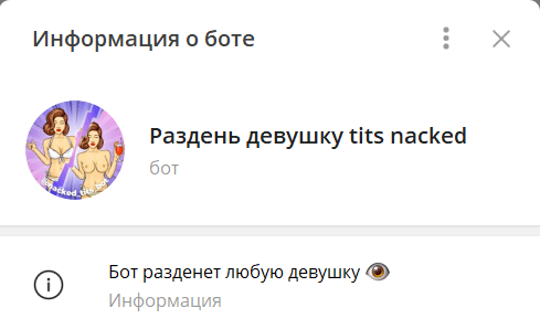 Телеграм-бот Tits nacked