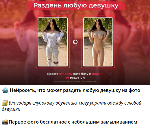 Telegram бот Photo Undress